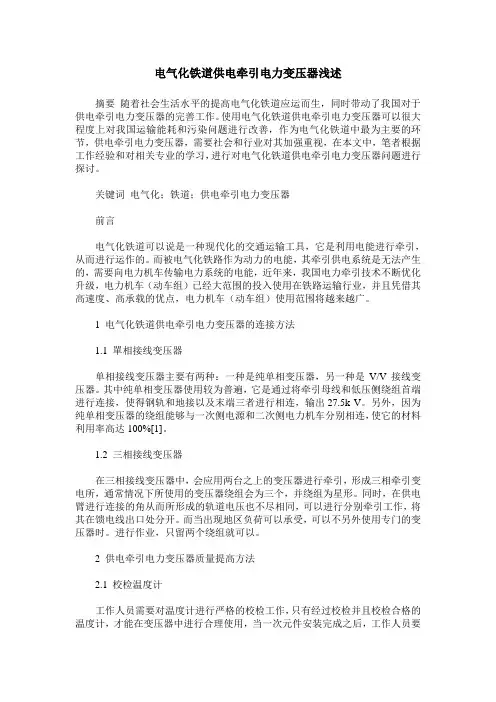 电气化铁道供电牵引电力变压器浅述