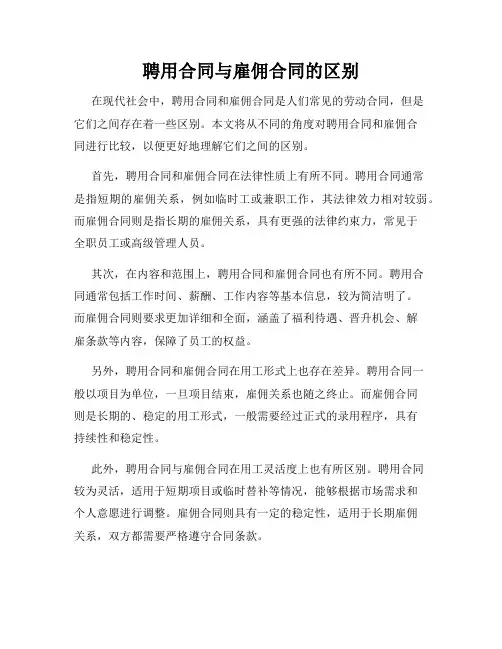聘用合同与雇佣合同的区别