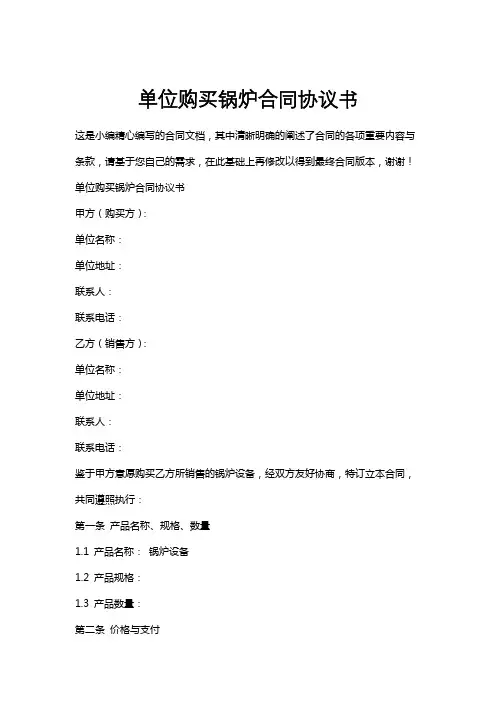 单位购买锅炉合同协议书