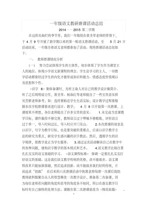 14-15第二学期一年级语文磨课总结