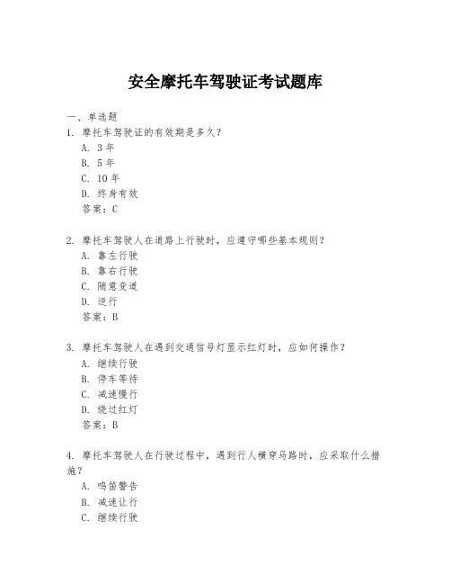 安全摩托车驾驶证考试题库