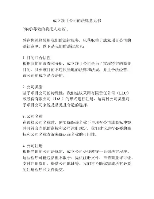 成立项目公司的法律意见书