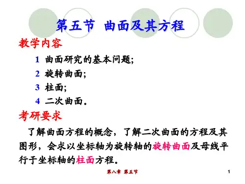 高等数学 第八章 第五节  曲面及其方程