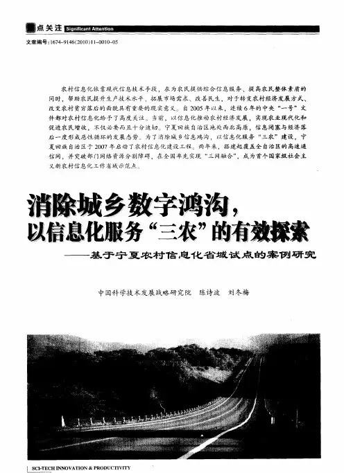 消除城乡数字鸿沟,以信息化服务“三农”的有效探索——基于宁夏农村信息化省域试点的案例研究