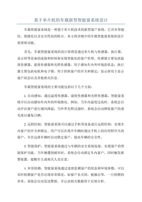 基于单片机的车载新型智能窗系统设计
