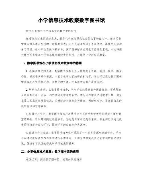 小学信息技术教案数字图书馆