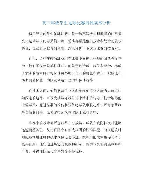 初三年级学生足球比赛的技战术分析