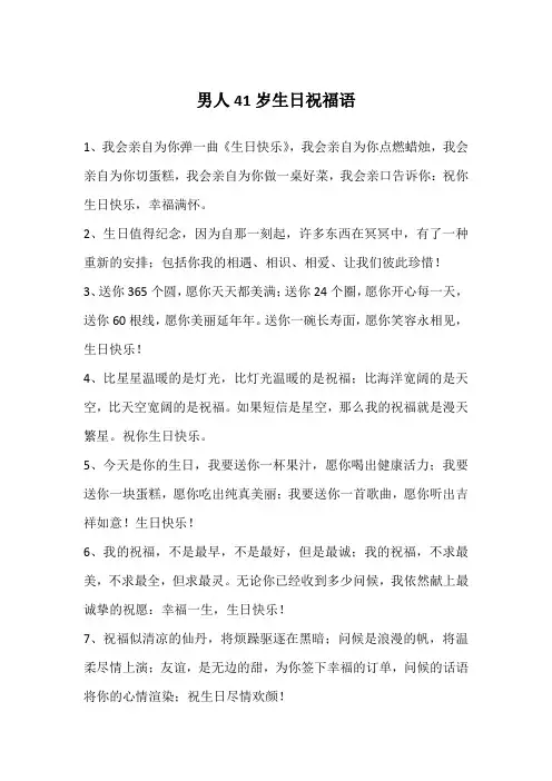 男人41岁生日祝福语