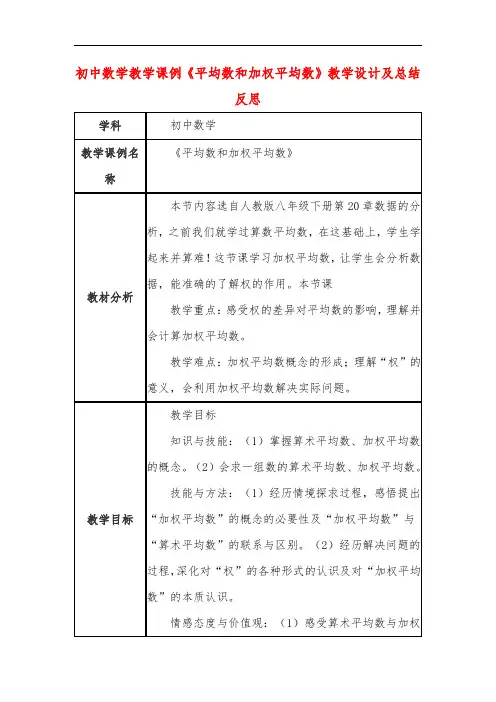 初中数学教学课例《平均数和加权平均数》教学设计及总结反思