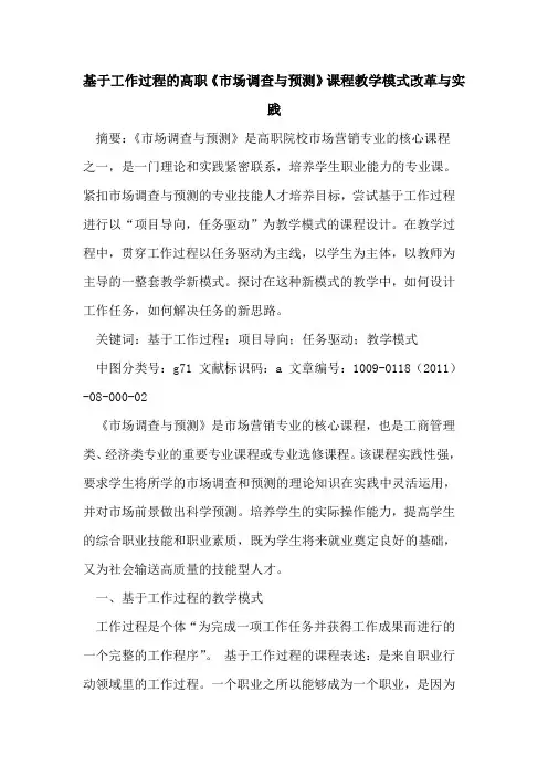 基于工作过程的高职《市场调查与预测》课程教学模式改革与实践