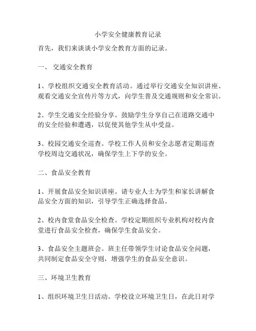 小学安全健康教育记录