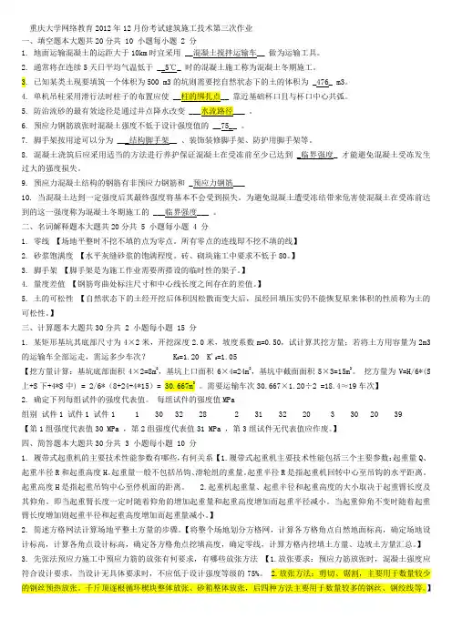 重庆大学网络教育2012年12月份考试建筑施工技术第三次作业