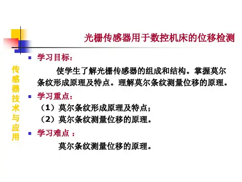 《传感器技术与应用》教学课件6-6 光栅传感器用于数控机床的位移检测