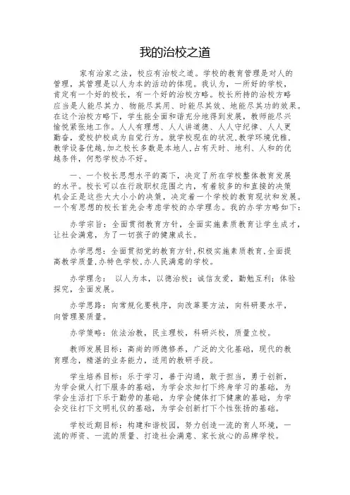 治校方略