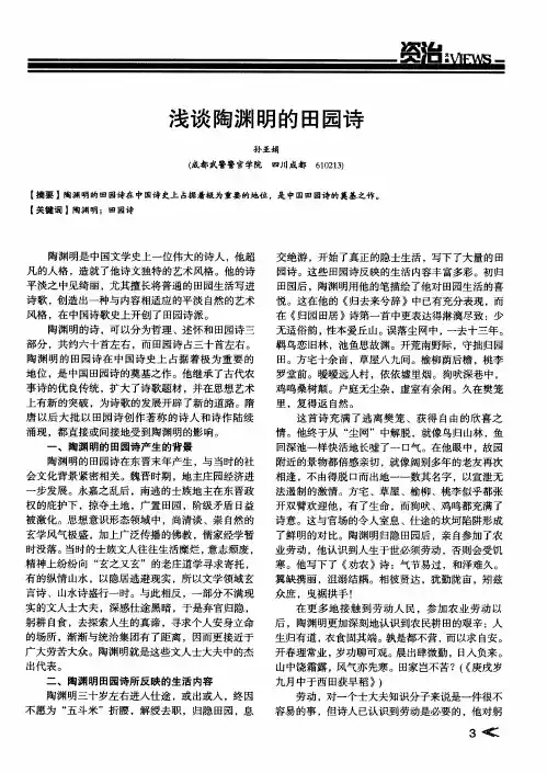 浅谈陶渊明的田园诗