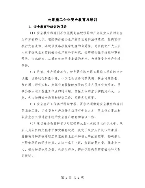 公路施工企业安全教育与培训（三篇）