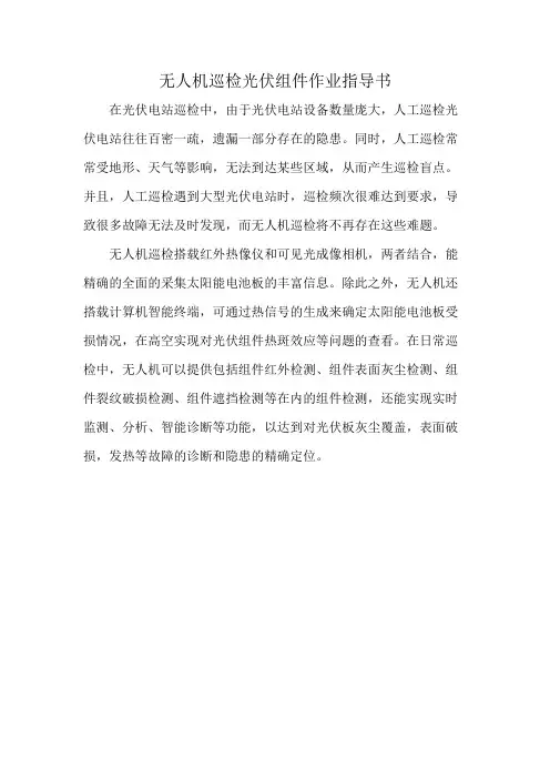 无人机巡检光伏组件作业指导书