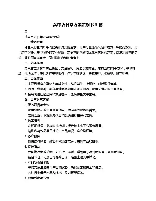 美甲店日常方案策划书3篇