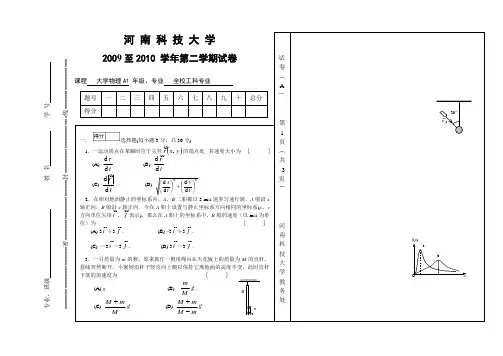 河南科技大学大学物理A1考试试卷09级