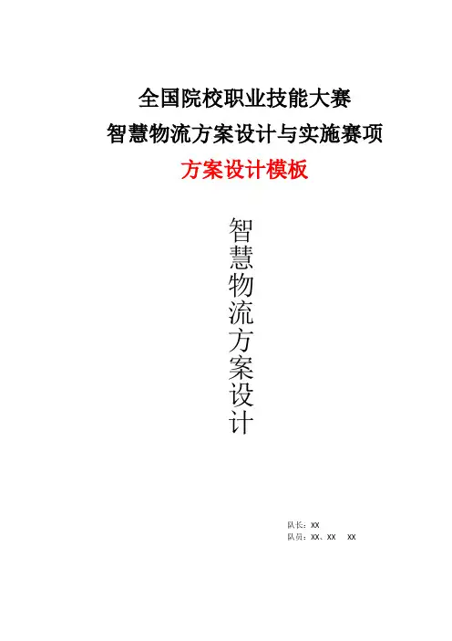 全国职业院校技能大赛智慧物流方案设计与实施赛项模板