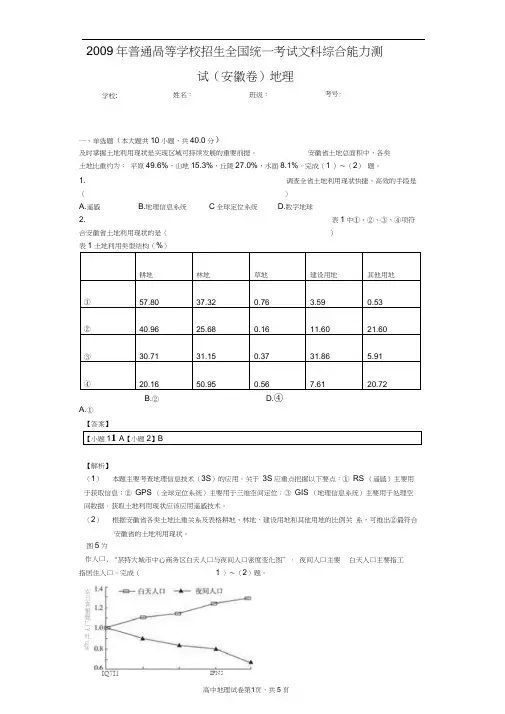 2009年普通高等学校招生全国统一考试文科综合能力测试(安徽卷)地理
