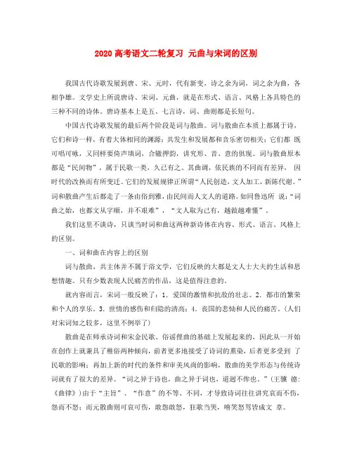 2020高考语文二轮复习 元曲与宋词的区别