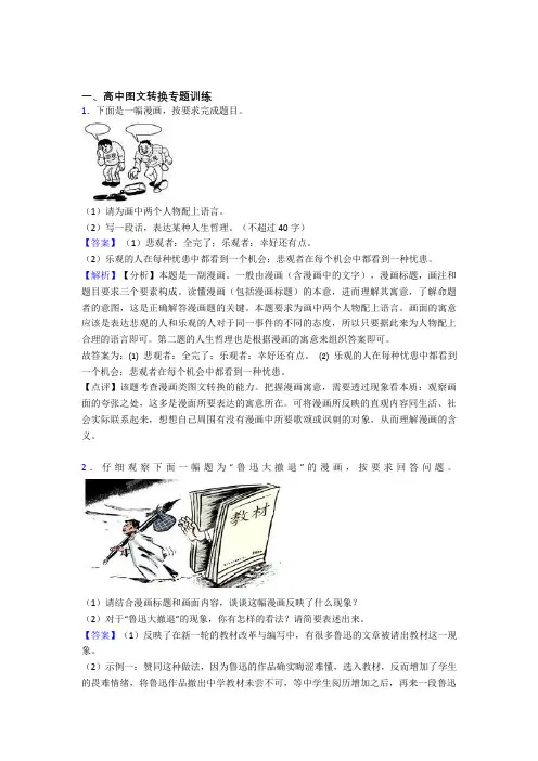 2020-2021备战高考语文培优易错试卷(含解析)之图文转换附答案
