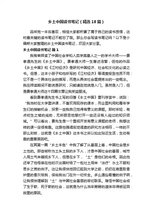 乡土中国读书笔记（精选18篇）