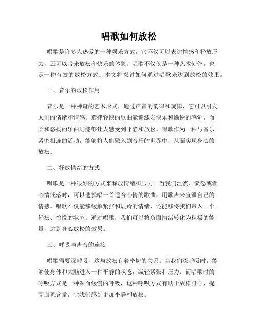 唱歌如何放松