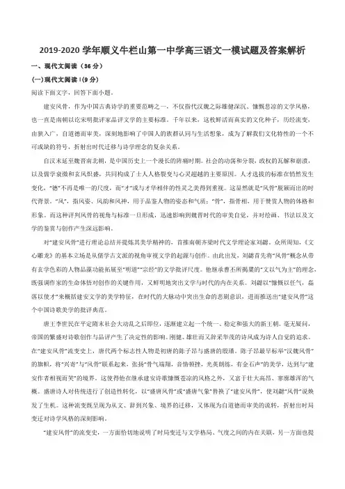 2019-2020学年顺义牛栏山第一中学高三语文一模试题及答案解析