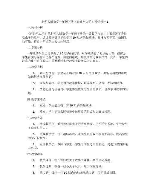 北师大版数学一年级下册《青蛙吃虫子》教学设计1