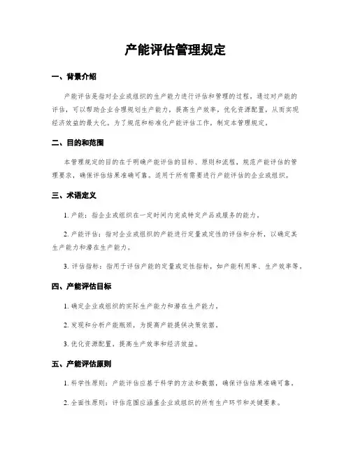 产能评估管理规定