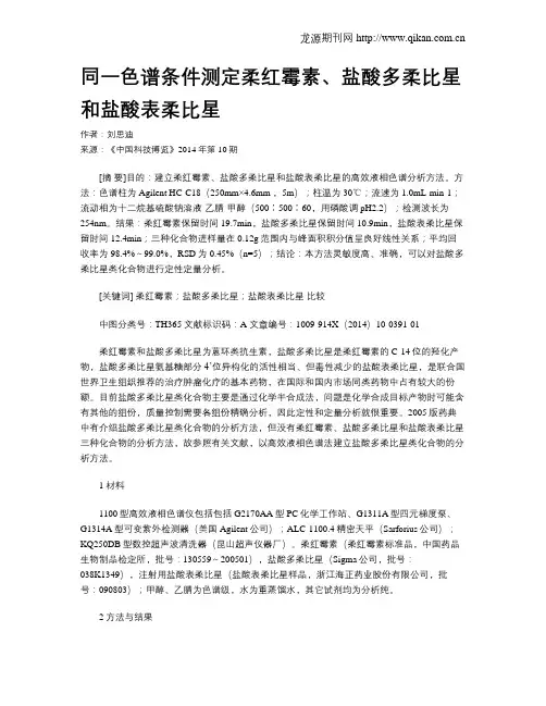 同一色谱条件测定柔红霉素、盐酸多柔比星和盐酸表柔比星