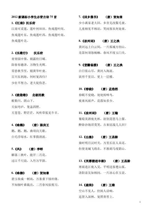 小学生必背古诗75首(新课标)---完美打印版