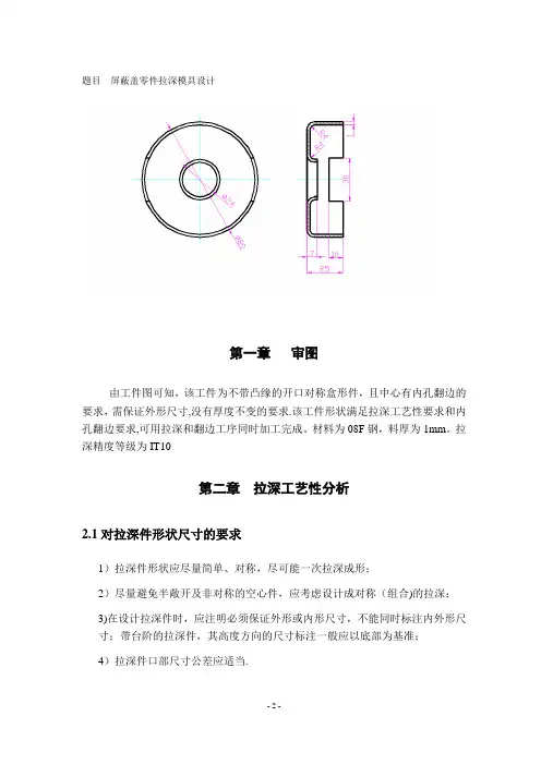 屏蔽盖拉深模具设计说明书