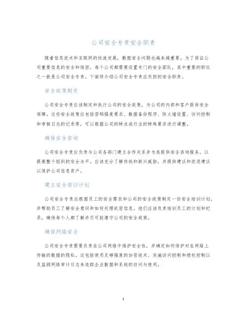 公司安全专责安全职责