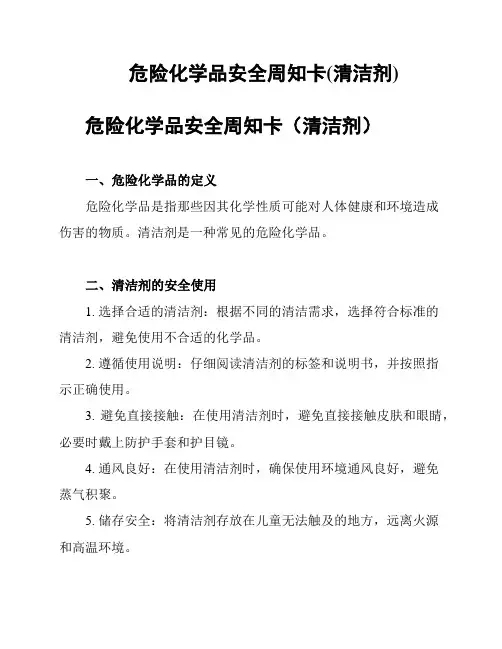 危险化学品安全周知卡(清洁剂)