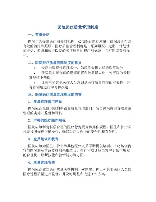 医院医疗 质量管理制度