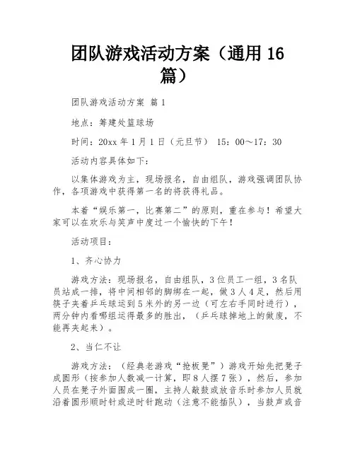 团队游戏活动方案(通用16篇)