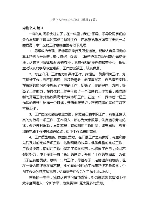 内勤个人年终工作总结（通用14篇）