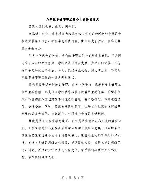 在学校常规管理工作会上的讲话范文(三篇)