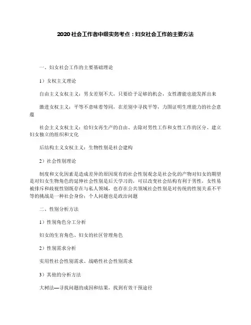 2020社会工作者中级实务考点：妇女社会工作的主要方法