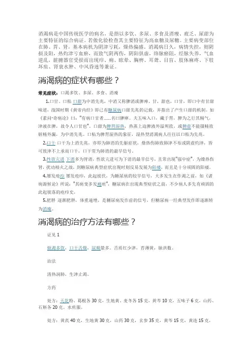 消渴病是中国传统医学的病名