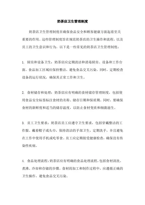 奶茶店卫生管理制度