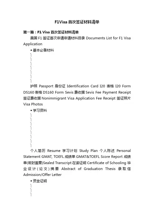 F1Visa首次签证材料清单