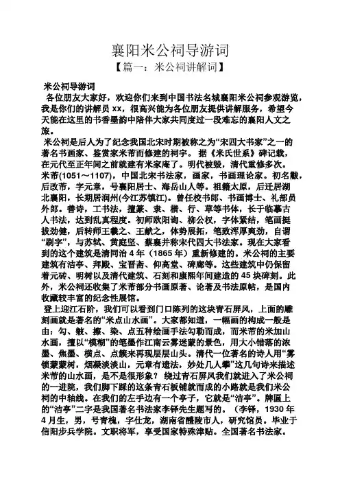 襄阳米公祠导游词