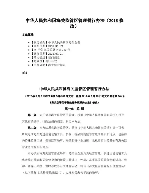 中华人民共和国海关监管区管理暂行办法（2018修改）