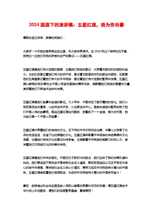 2024国旗下的演讲稿：五星红旗,我为你自豪