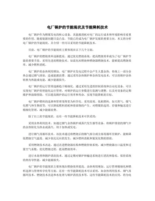 电厂锅炉的节能现状及节能降耗技术