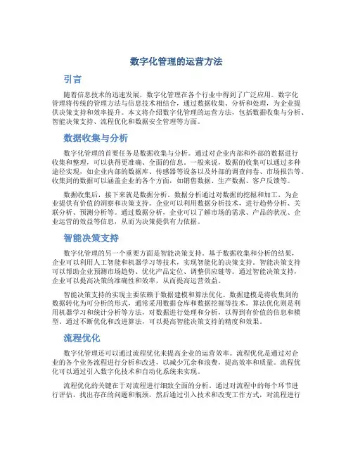 数字化管理的运营方法